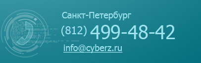 Контакты. Веб-лаборатория Cyberz